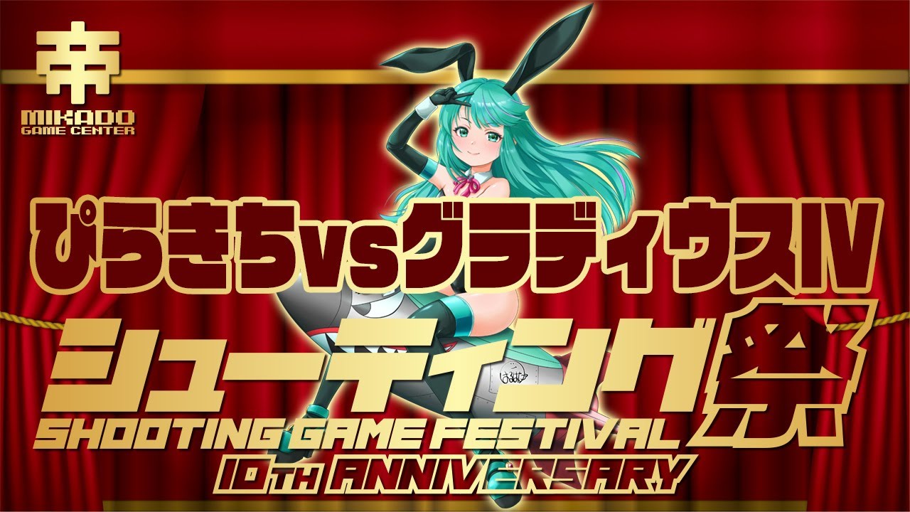 シューティング祭10周年記念試合　ぴらきちvsグラディウスIV　2024/12/11