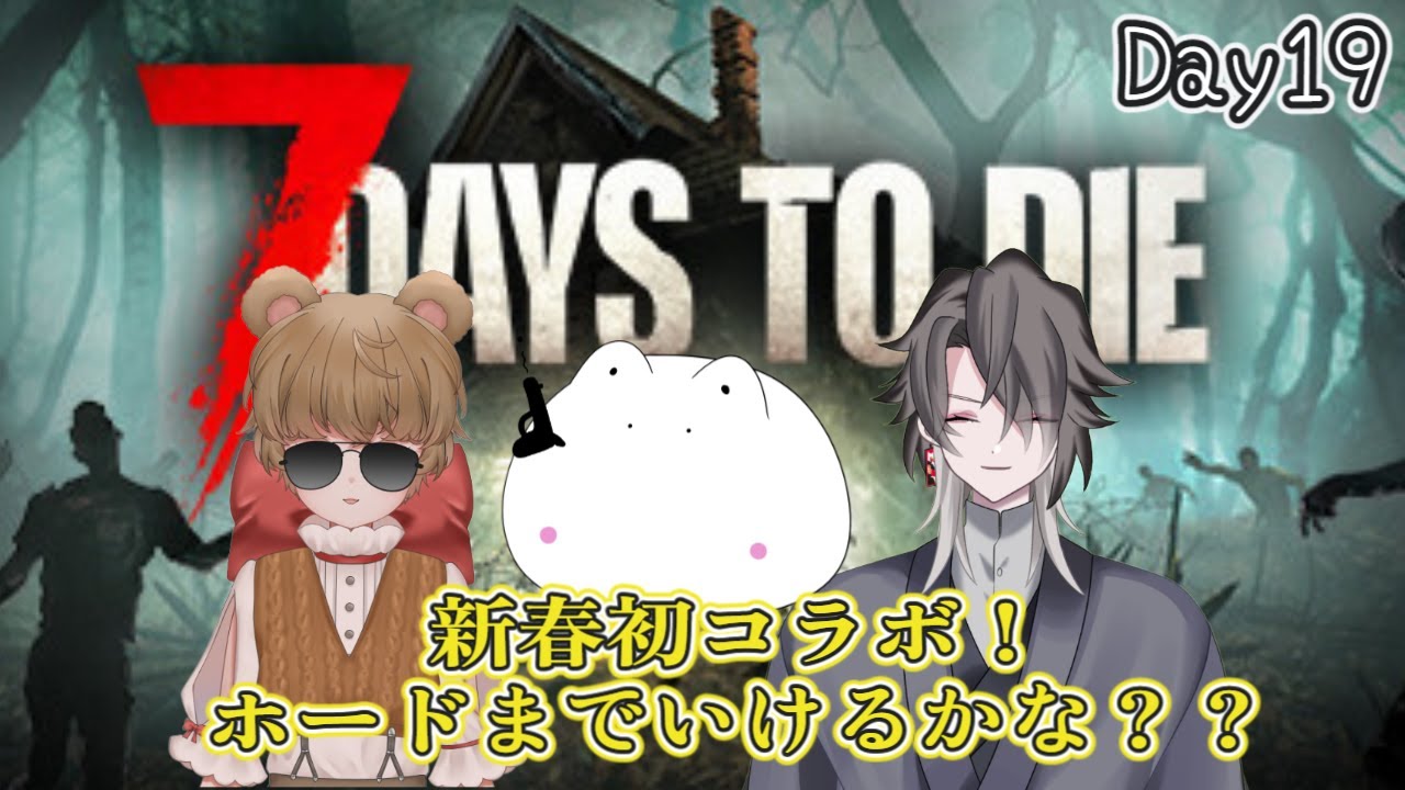 【7DTD】7 Days To Dieコラボ！新春初コラボ！ホードまでもうすぐだ…！Part11【酔興家ゆうげ】【酒飲みVtube】
