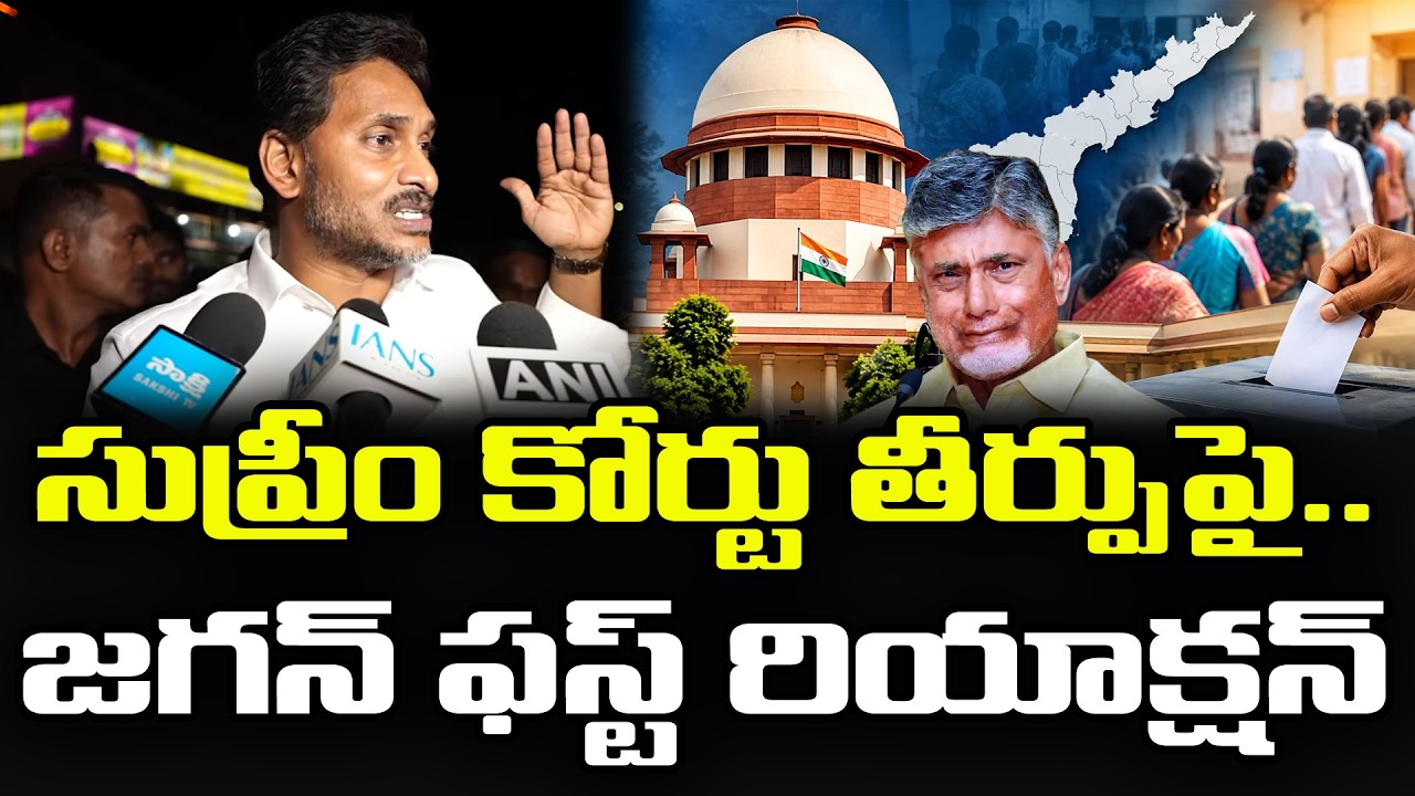 YS Jagan Reacts Supreme Court Orders on AP Municipal Elections : PDTV News