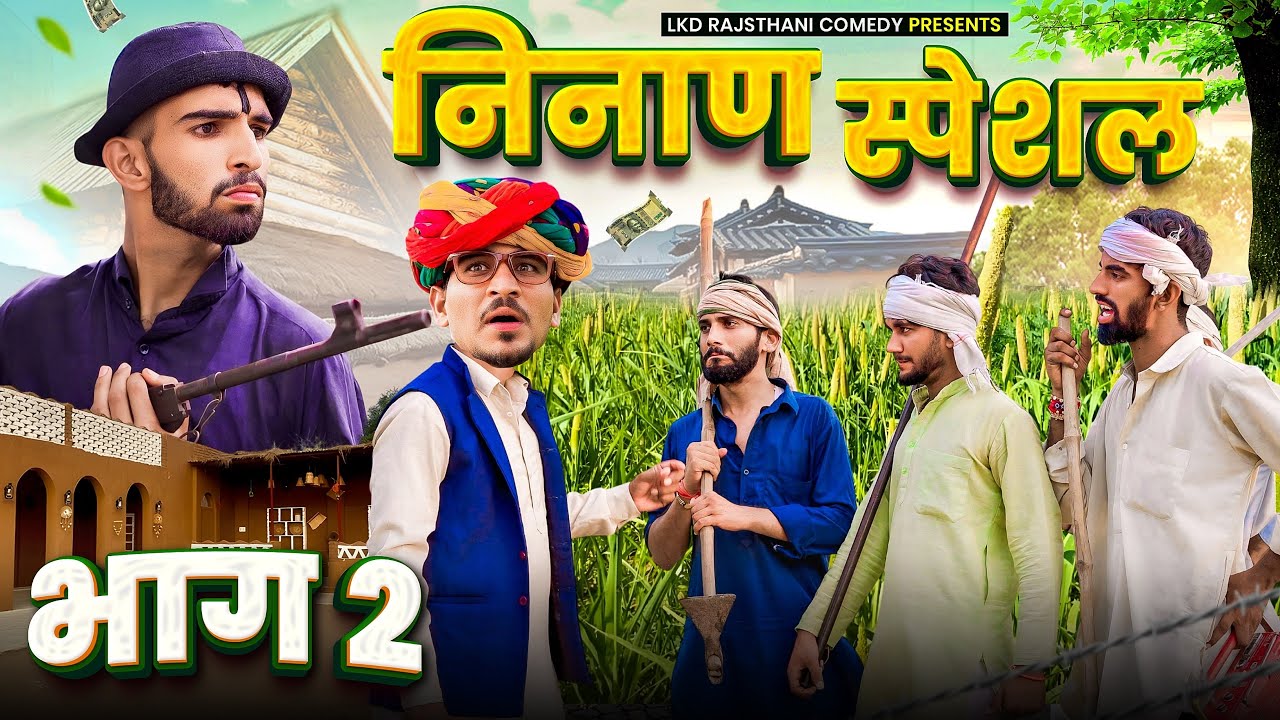 निनाण स्पेशल Ep.2 || anilo -omlo khariya comedy || Lkd Rajasthani comedy 