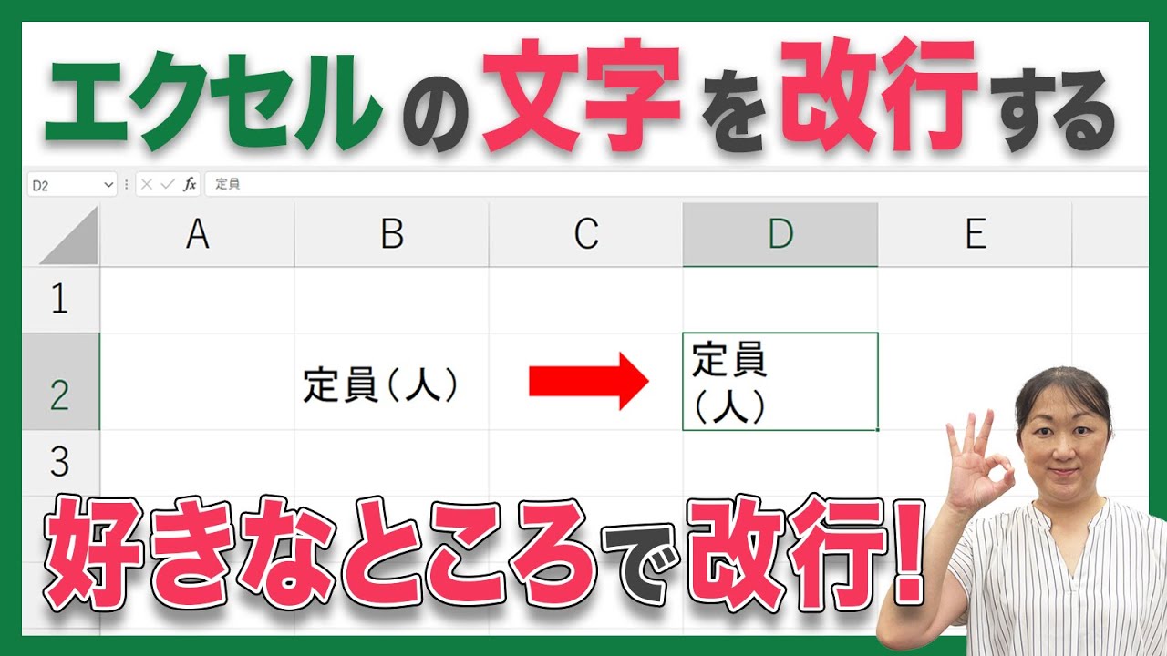 【エクセル 文字 改行】エクセルで文字の改行方法を知りたい方必見！エクセルで文字を好きな所で改行する方法をご紹介します。