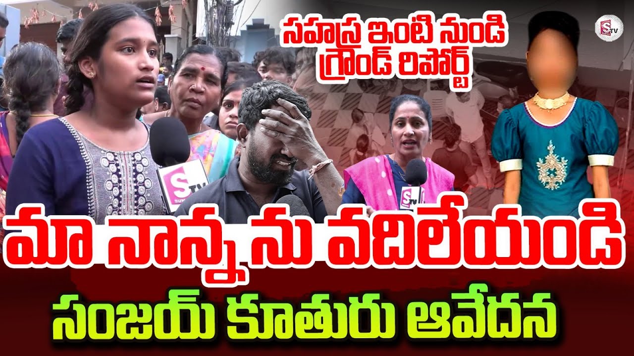 సహస్ర ఇంటి నుండి ప్రత్యక్ష ప్రసారం | Exclusive Live From Kukatpally Sahasra House