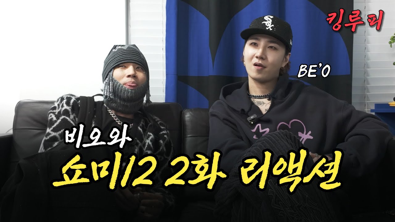 이번에도 솔직한 비오와 쇼미더머니12 2화 리액션 | 쇼미12 2화 리뷰