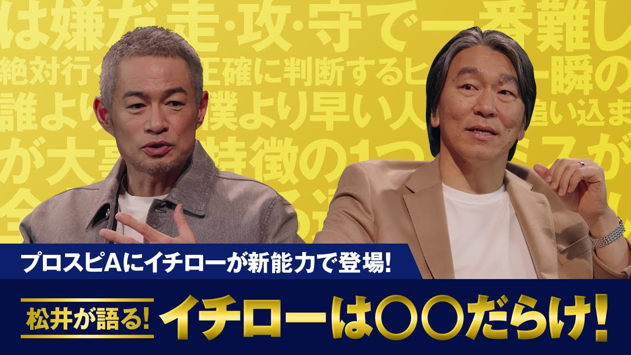 イチローが新特殊能力でプロスピAに登場！ 松井秀喜は当時イチローをどう思っていた？特別対談 vol.2 【プロ野球スピリッツA】