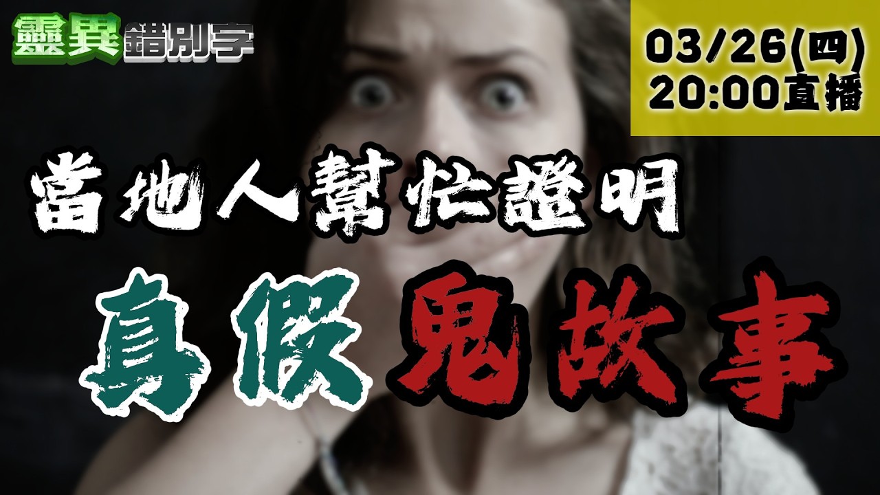 【靈互動】我需要當地人來證實 墾丁/花蓮/基隆三則鬼故事! ‪‪‪‪‪@靈異錯別字ctiwugei‬