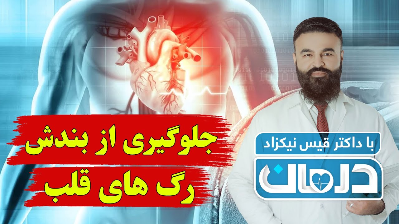 درمان با داکتر قیس نیکزاد: چگونه از بندش رگ های قلب جلوگیری کنیم - فصل ۶ - قسمت ۸