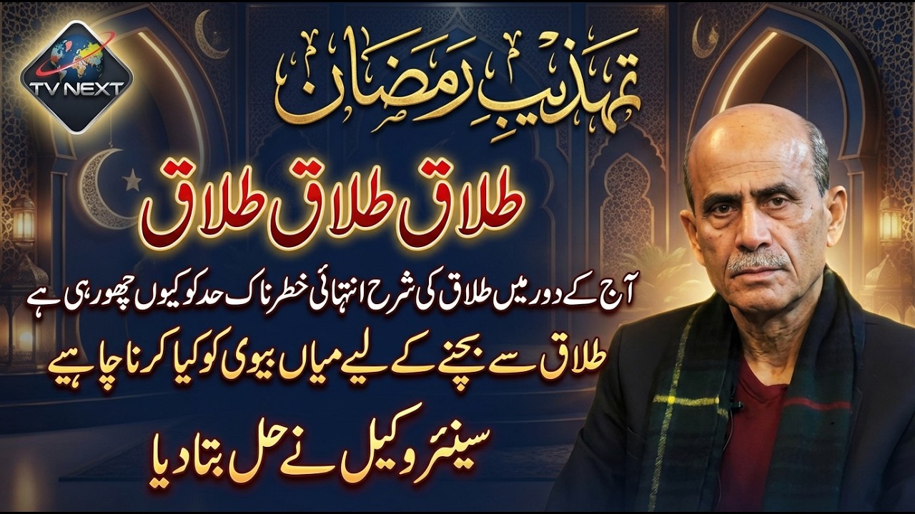 Tehzeeb-e-Ramzan | Talaq  – Aaj Kal Talaq Kyun Barh Rahi Hai? | Senior Wakeel Ka Ahem Paigham