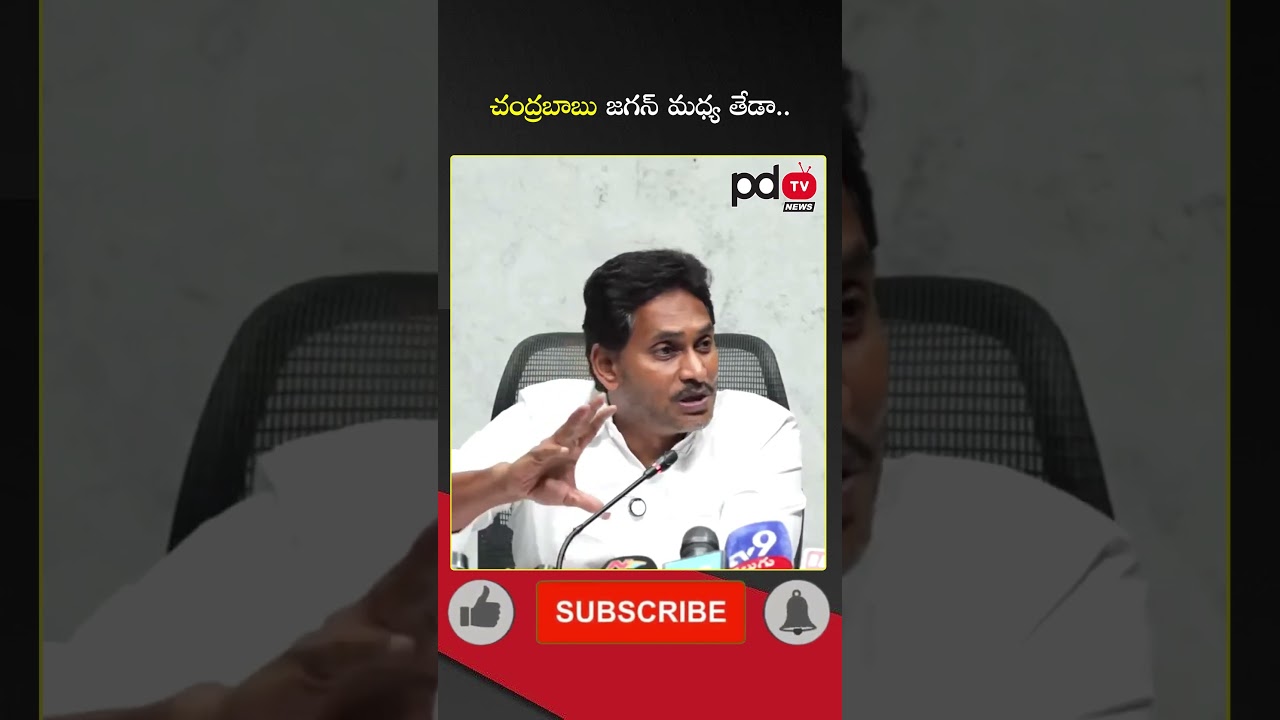 Difference between YS Jagan and CM Chandrababu : #shorts #pdtvnews