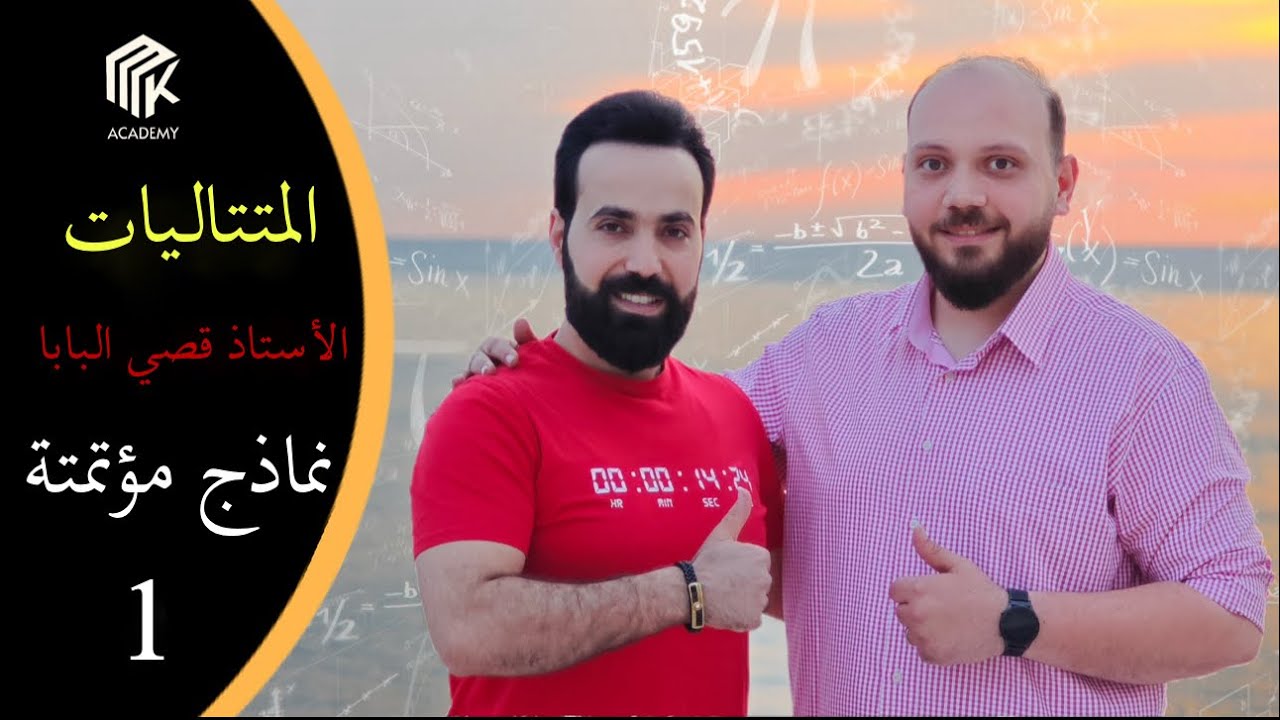 نماذج مؤتمتة في المتتاليات 1- أتمتة متتاليات حسابية وهندسية / تمارين مميزة