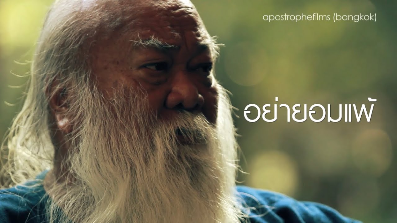 อย่ายอมแพ้ #ถวัลย์ ดัชนี