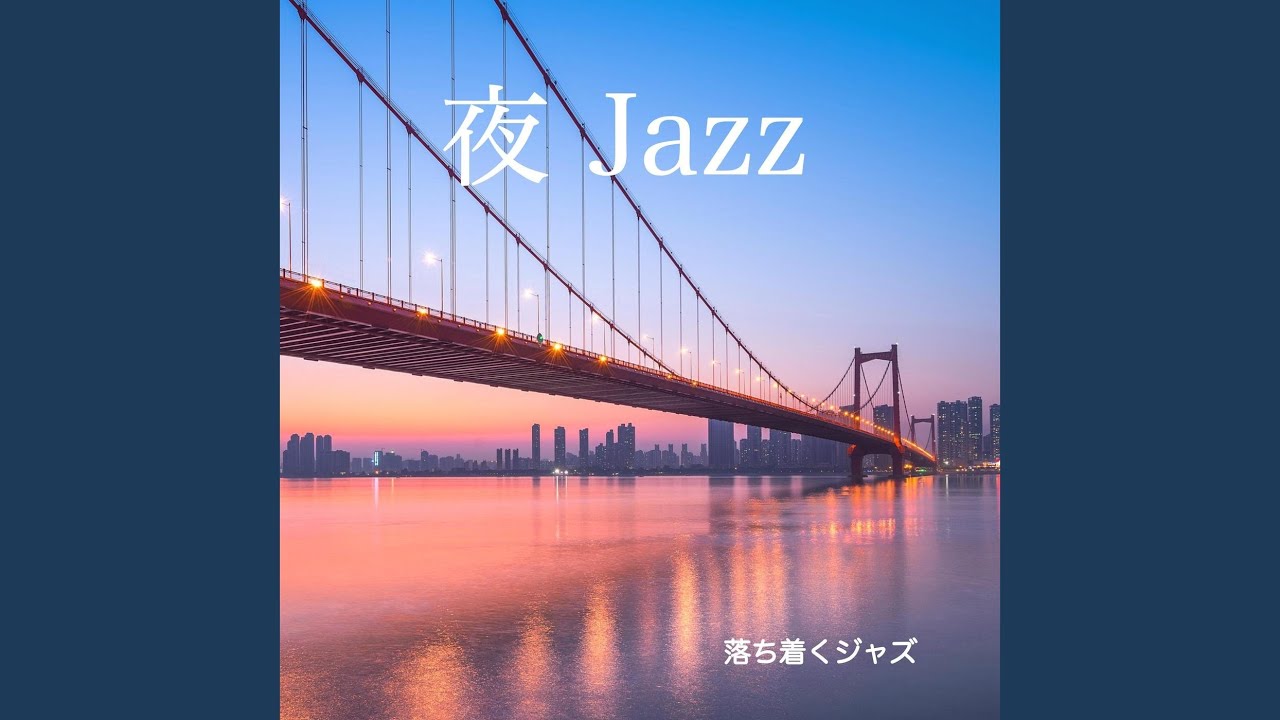 夜ジャズ - 高級感のある空間演出bgm -