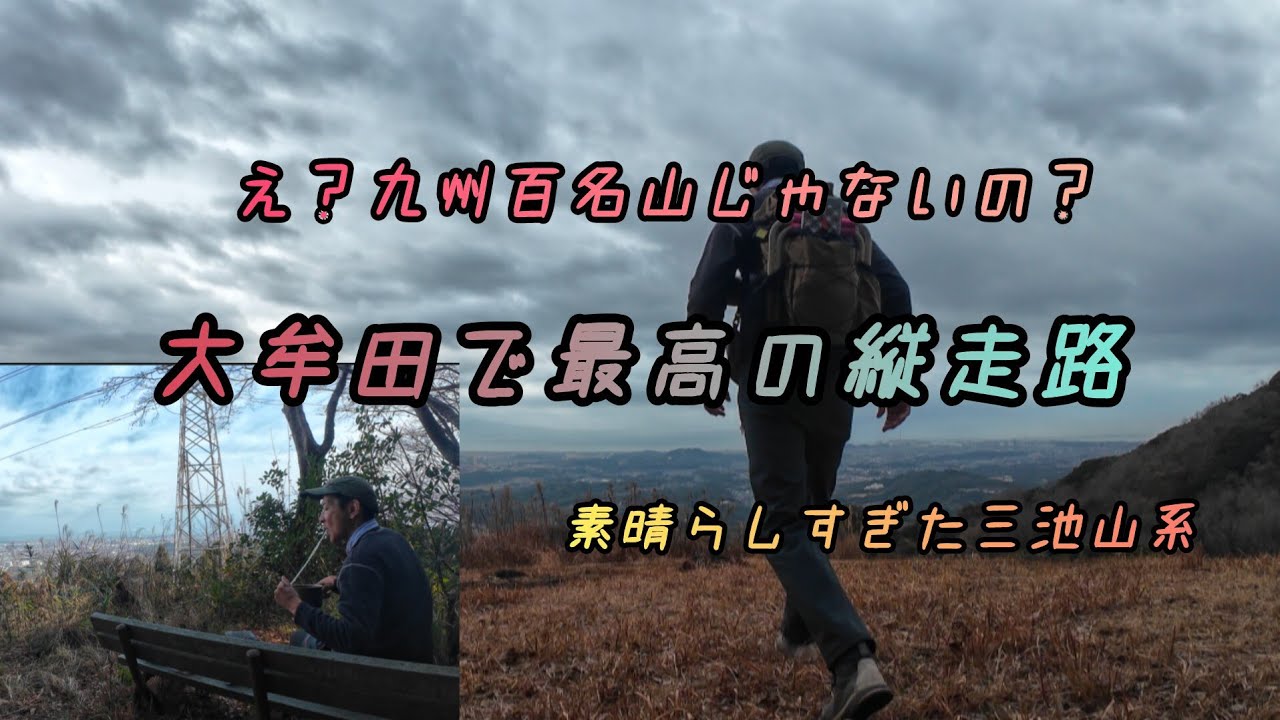 え？九州百名山じゃないの？　大牟田で最高の縦走路　　素晴らしすぎた三池山系