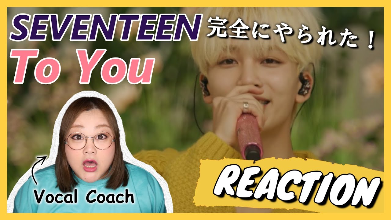 期待を超えてくる最強シンガーに注目！SEVENTEEN(세븐틴) '소용돌이 (To you)' 【歌声分析】【リアクション】