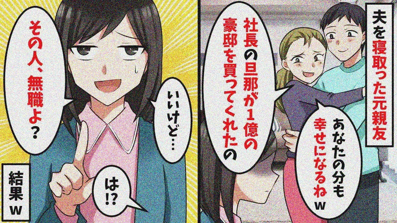 元親友「プール付きの一軒家もらったｗ旦那を取ってごめんねｗ」→元夫の驚愕な事実を教えた結果w【総集編】
