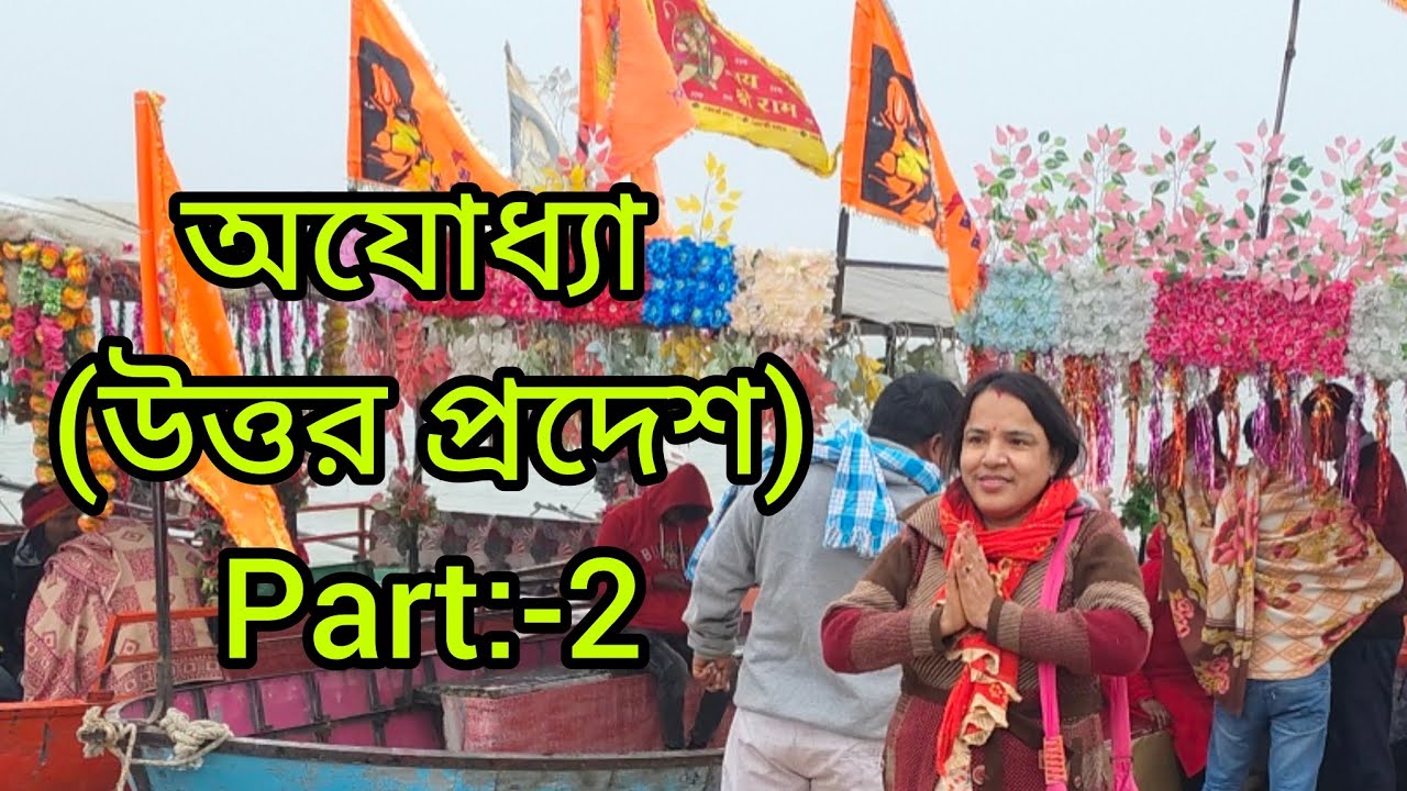 #bengalivlog অযোধ্যা রাম মন্দির ও প্রয়াগ্রাজ দর্শন ❤️🧿|| #ayodhya #uttarpradesh #hindi #rammandir||