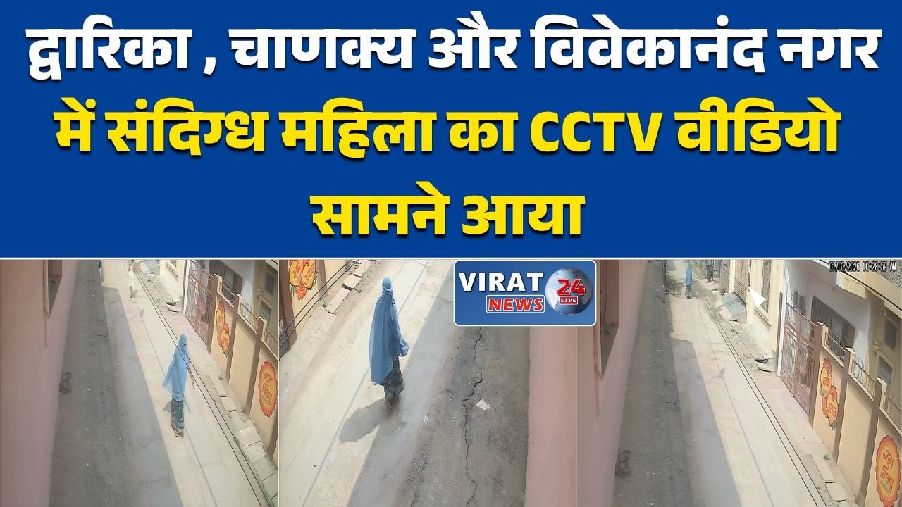 रीवा:रीवा के द्वारिका नगर, चाणक्य नगर और विवेकानंद नगर में संदिग्ध महिला का CCTV वीडियो सामने आया।