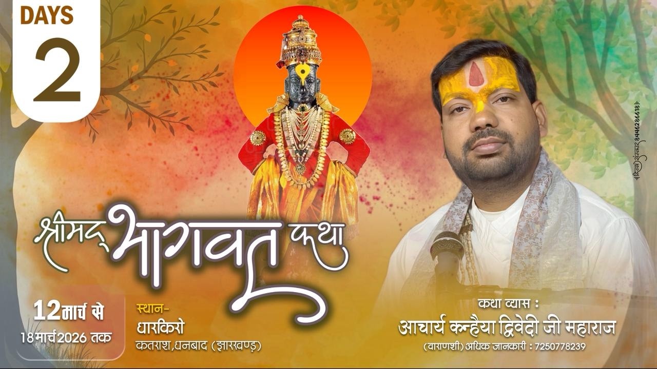 DAY- 02|| श्रीमद् भागवत कथा || आचार्य कन्हैया द्विवेदी जी महाराज | स्थान - धारकिरो, धनबाद ( JH )