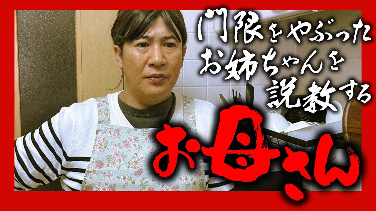 門限をやぶったお姉ちゃんを説教するお母さん