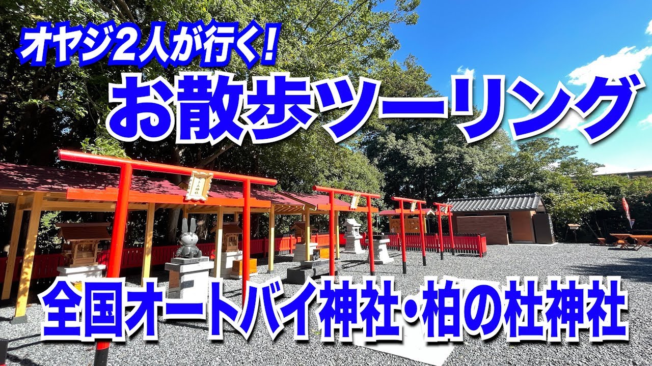 お散歩ツーリング お友達のエイプ100カスタムが元気！【柏の杜オートバイ神社】