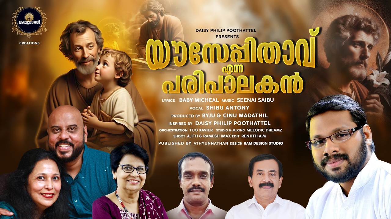യൗസേപ്പിതാവ് എന്ന പരിപാലകൻ | SEENAI SAIBU | SHIBU ANTONY | ST. JOSEPH SONG | DAISY PHILIP | 2026