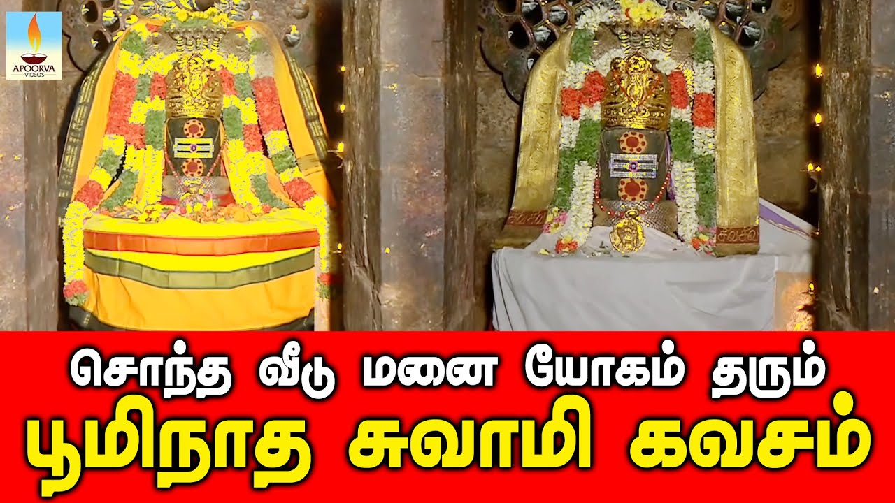 சொந்த வீடு மனை யோகம் தரும் பூமிநாத சுவாமி கவசம் தவறாமல் கேளுங்கள் | Apoorva Videos