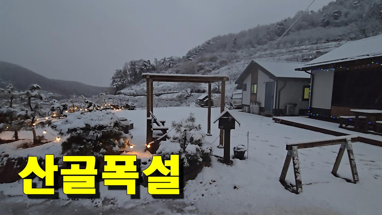 산골폭설