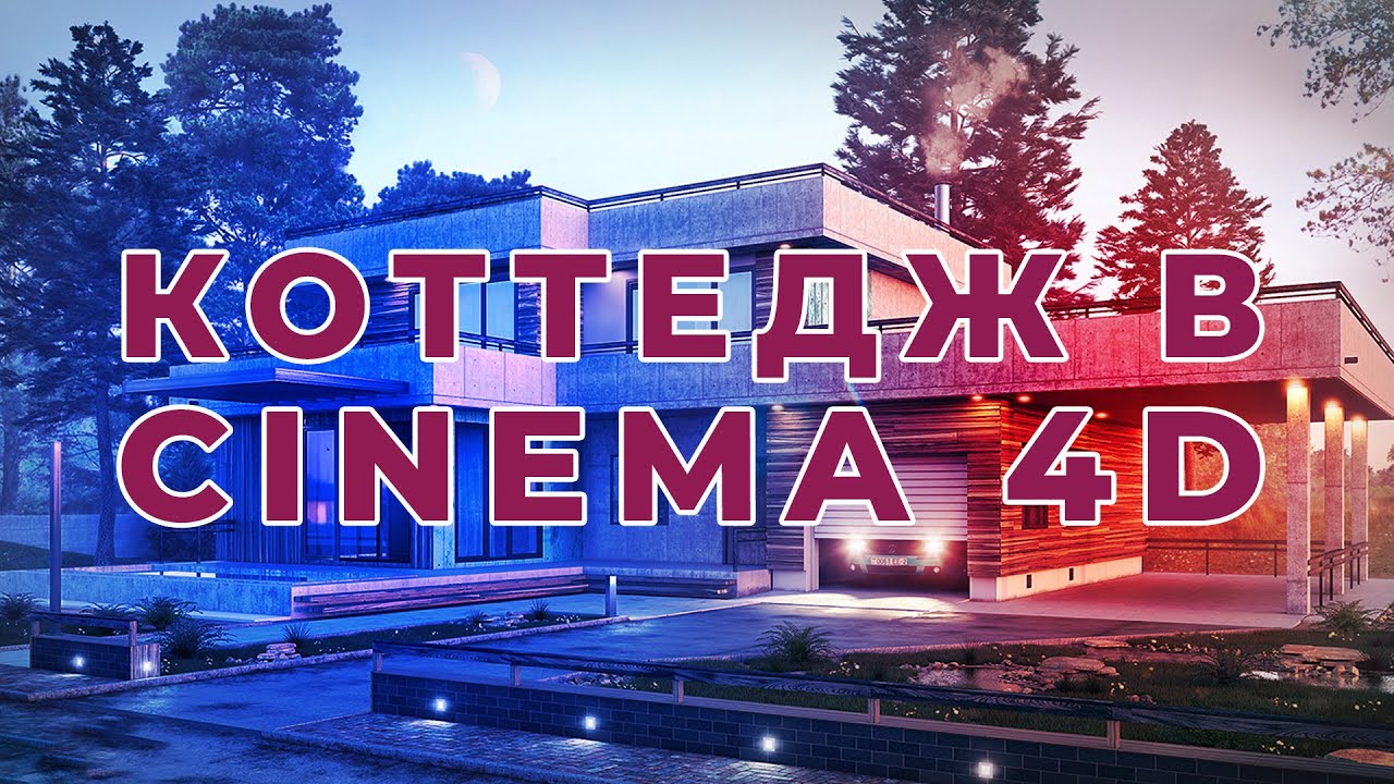 КОТТЕДЖ В CINEMA 4D ЧАСТЬ 01