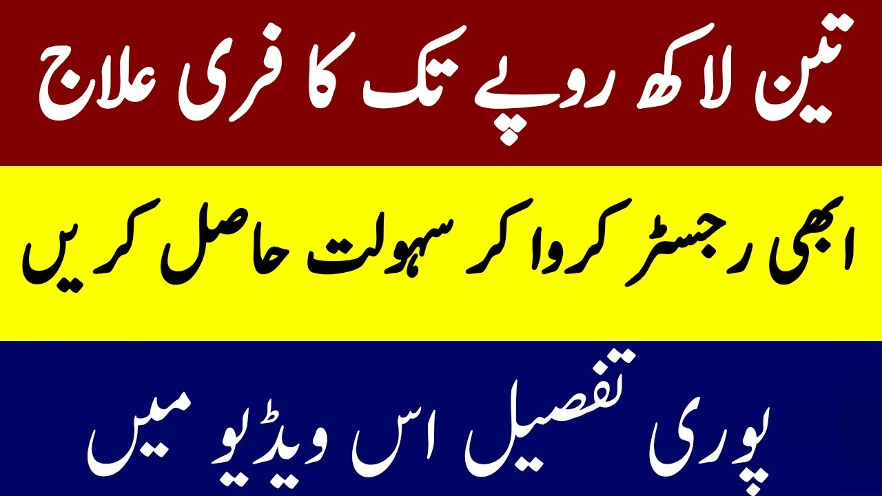 How to Apply for Sehat Insaf Card    Imran Khan Sehat Sahulat Program