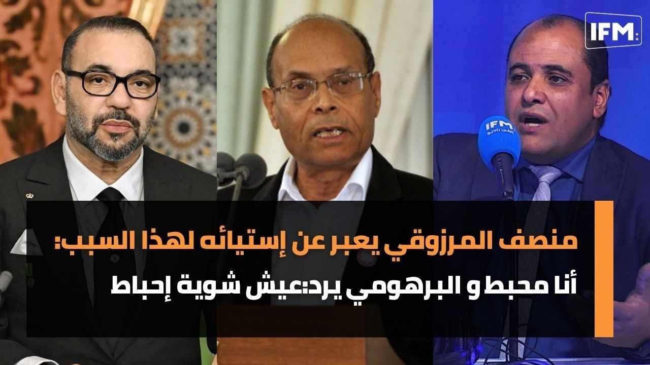 منصف المرزوقي يعبر عن إستيائه لهذا السبب:أنا محبط و البرهومي يرد:عيش شوية إحباط كيما إلي عيشتهولنا