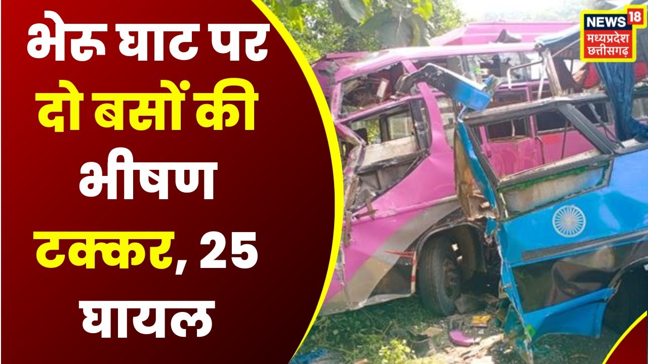 Bherughat Accident Indore : भेरू घाट पर दो बसों की टक्कर, हादसे में 25 मुसाफिर हुए घायल । MP News
