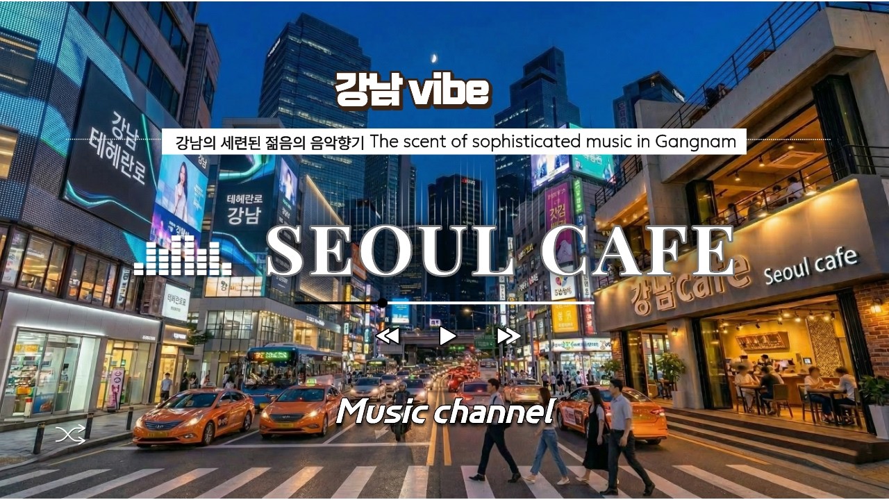 ☕Seoul 강남 세련된 시티팝 & 어쿠스틱 Playlist | 네온사인 아래 스쳐간 강남, 그 밤의 커피향 / Urban Vibes in Gangnam Cafe, Seoul