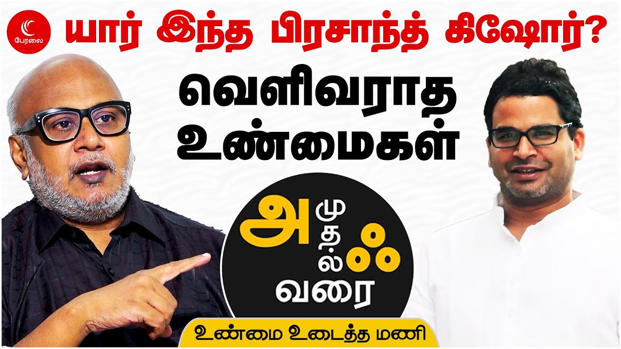 யார் இந்த பிரசாந்த் கிஷோர்? A to Z Detailed interview | journalist mani | milton | prashant kishor
