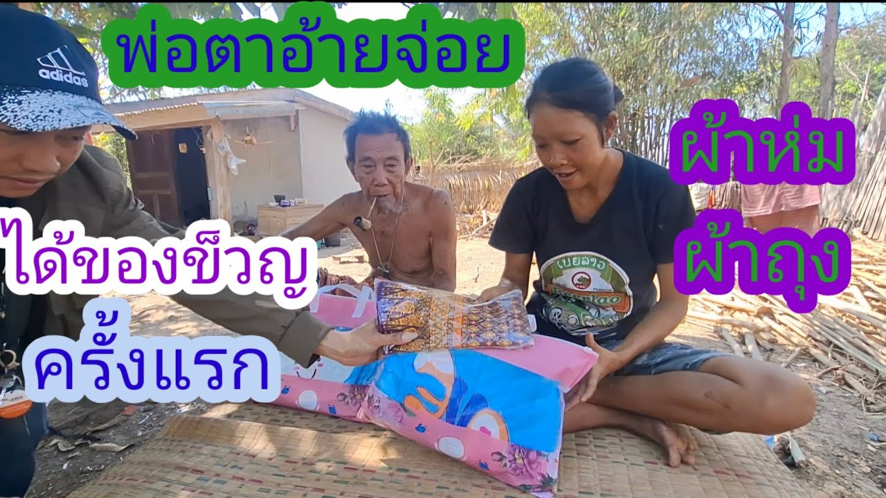 พ่อตาตาอ้ายจ่อยดีใจทีได้แบบนี้🇱🇦❤️🇹🇭🙏#แม่น้องรุ่งบ้านนา #