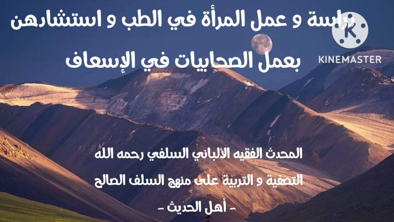 الإمام الألباني السلفي رحمه الله / دراسة و عمل المرأة في الطب و استشهادهن بعمل الصحبيات في الإسعاف