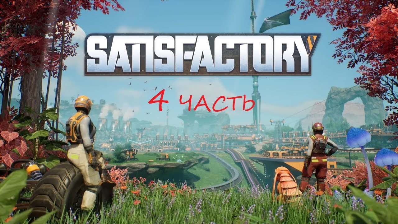 Знакомство с безумием. Часть 4: Дороги чёрного золота | Satisfactory