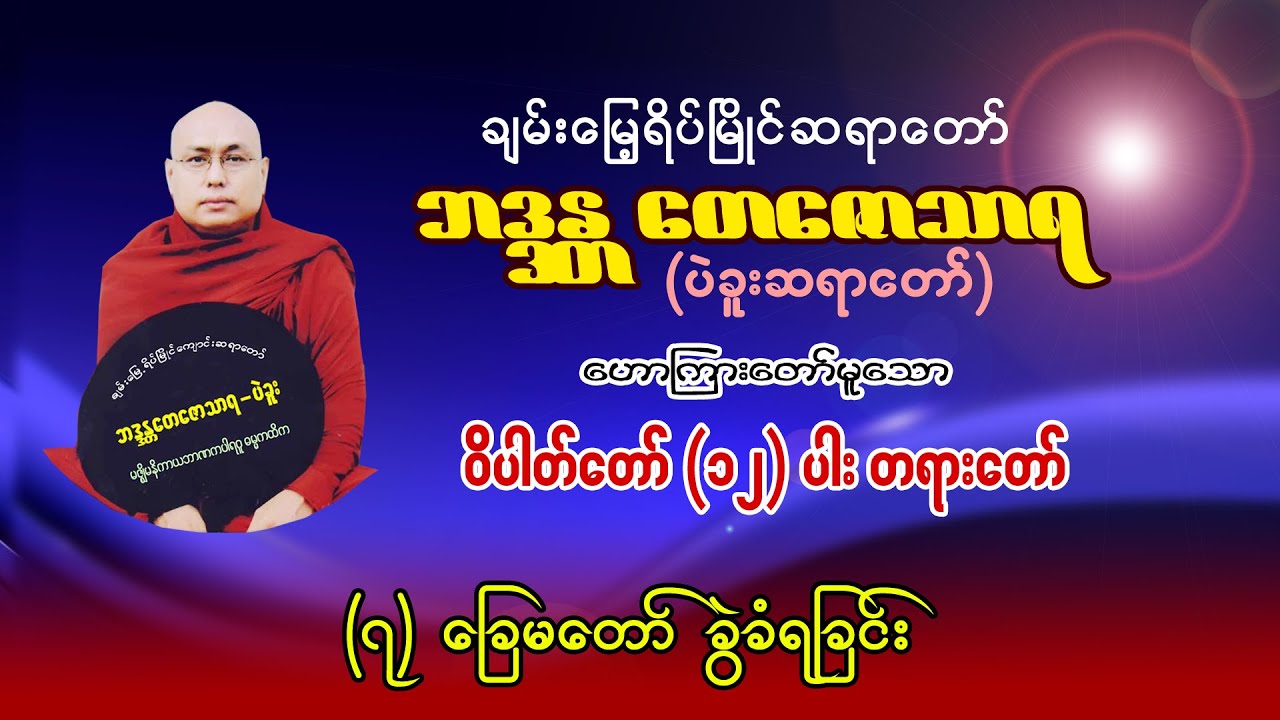 မြတ်စွာဘုရား ခြေမတော် ဘာကြောင့် ခွဲခံရလဲ၊ ပဲခူးဆရာတော် ဘဒ္ဒန္တတေဇောသာရ ဝိပါတ်တော် (၁၂)ပါး