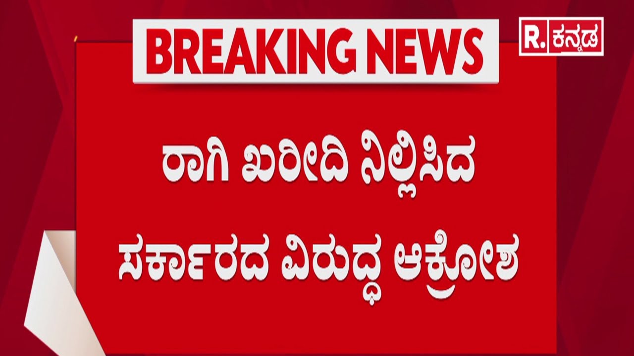 Ragi Growers Protest | ರಾಗಿ ಖರೀದಿ‌ ನಿಲ್ಲಿಸಿದ ಸರ್ಕಾರದ ವಿರುದ್ದ ಆಕ್ರೋಶ