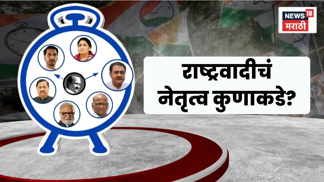 NCP News | Ajit Pawar यांच्यानंतर NCP ची धुरा कोण सांभाळणार? | Marathi News