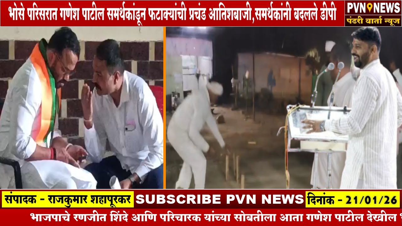 भोसे परिसरात गणेश पाटील समर्थकांकडून फटाक्यांची प्रचंड आतिशबाजी,समर्थकांनी बदलले डीपी