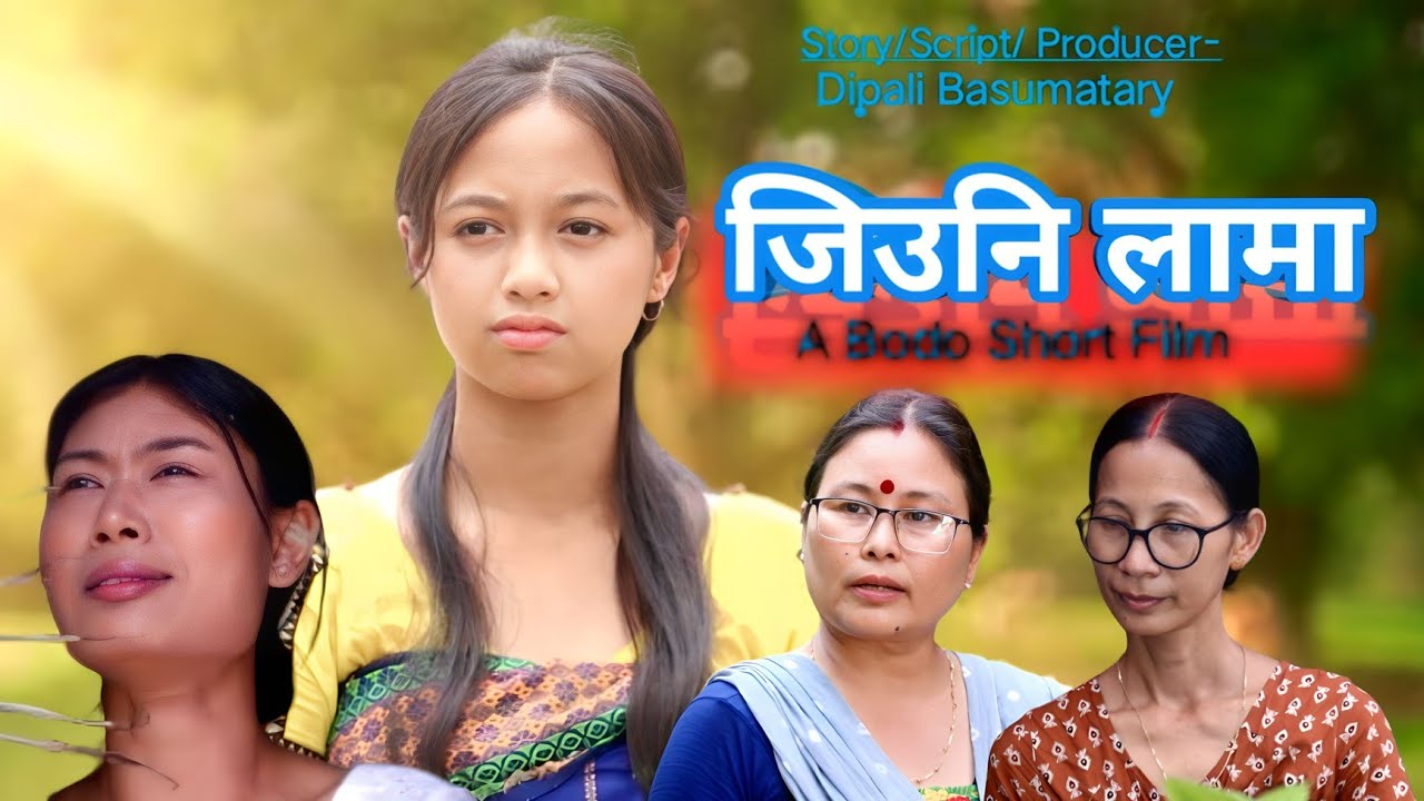 Jiuni Lama/ जिउनि लामा/ A Bodo Short Film/ Dipali Film Production