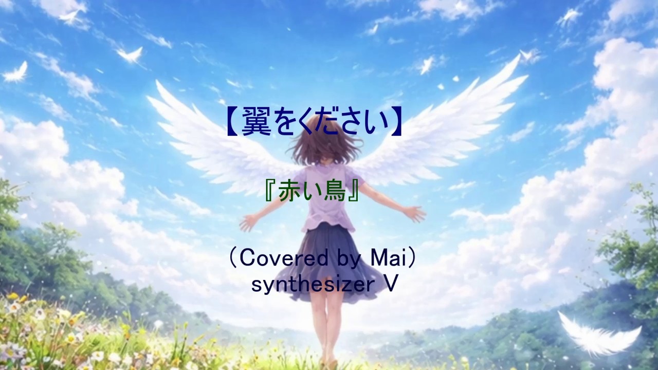 翼をください