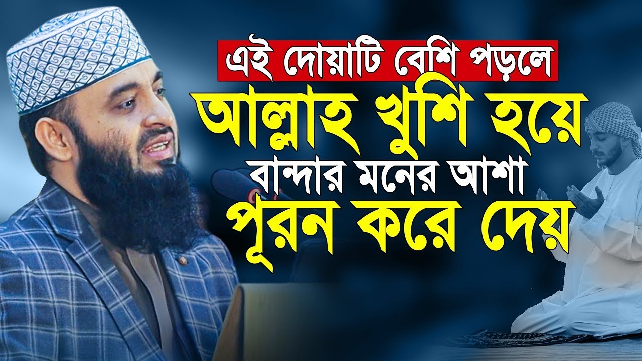 এই দোয়াটি বেশি বেশি পড়লে আল্লাহ খুশিতে বান্দার মনের আশা পূরন করে দেন আজহারী | mizanur rahman azhari