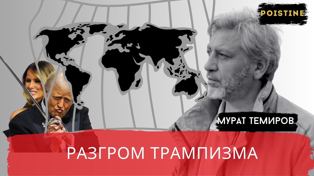 ВОЙНА С ЕВРОПОЙ И НАПАДЕНИЕ НА ИРАН: ПОСЛЕДНИЙ ШАНС ЛИБЕРАЛЬНОГО КЛУБА / ТЕМИРОВ / POISTINE