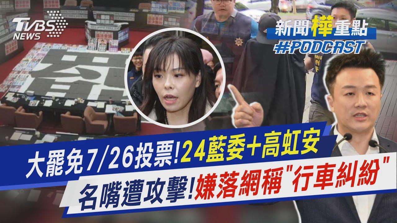 大罷免7/26首波投票! 24藍委+高虹安選區選民可望有假 政治名嘴李正皓遭攻擊! 嫌犯落網稱「行車糾紛」｜新聞"樺"重點PODCAST 