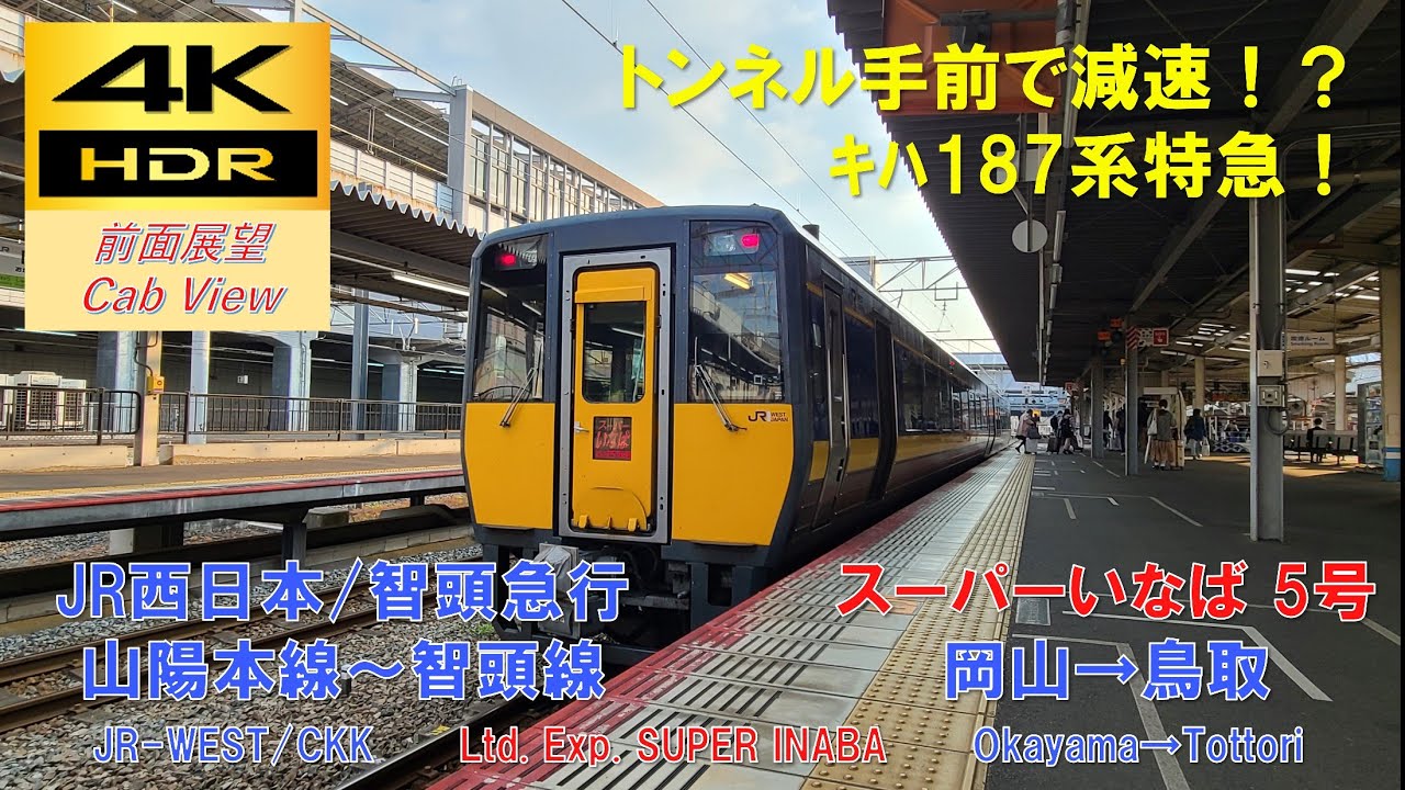 【4K HDR/60fps 前面展望】智頭急行線～因美線/特急スーパーいなば5号（岡山→鳥取）@ｷﾊ187系