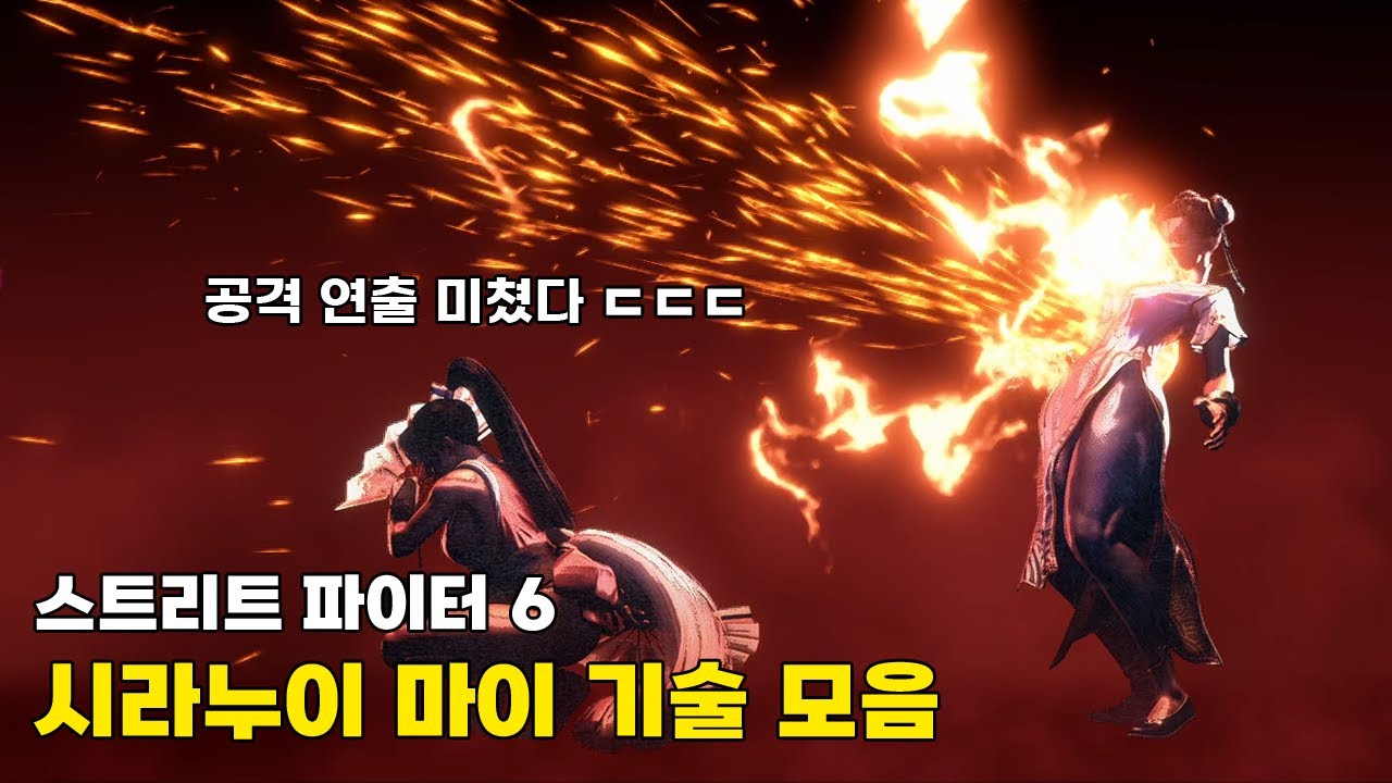 스파 6로 간 마이의 근황 ㄷㄷ 스트리트 파이터 6 시라누이 마이 기술 모음 / Street Fighter 6 Mai Shiranui Super Moves / #스파6 #sf6
