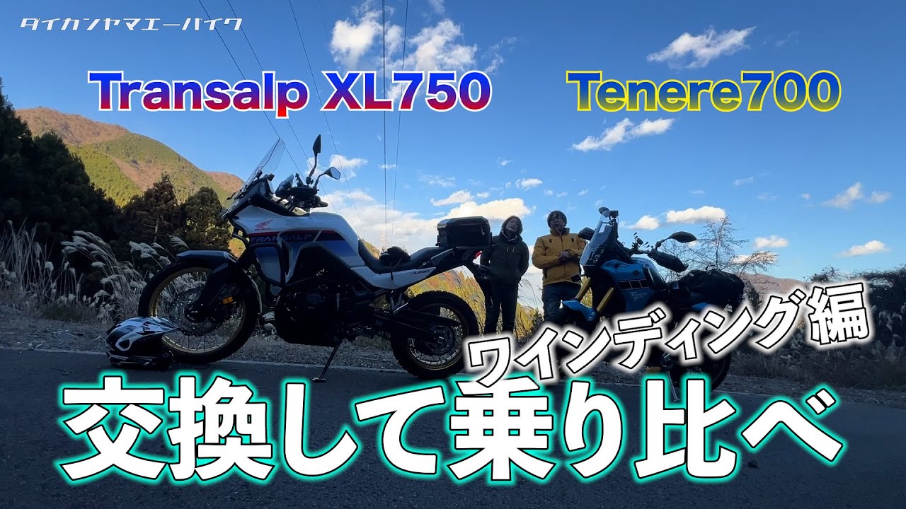 Transalp vs Tenereワインディングロード編