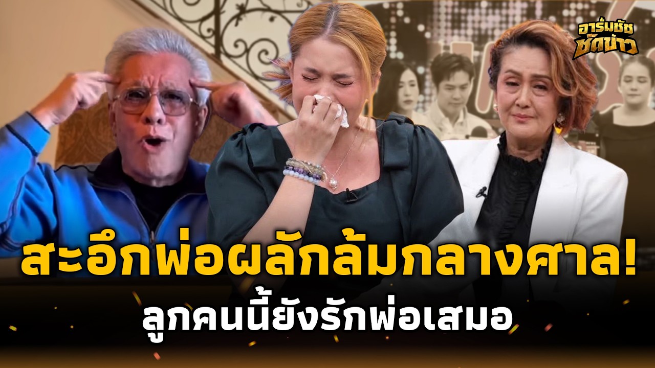 สะอึก! “สุรชัย” ผลักลูกสาวล้มกลางศาล ช็อกวิ่งชนบัลลังก์ ครอบครัวกลืนน้ำตา 15
