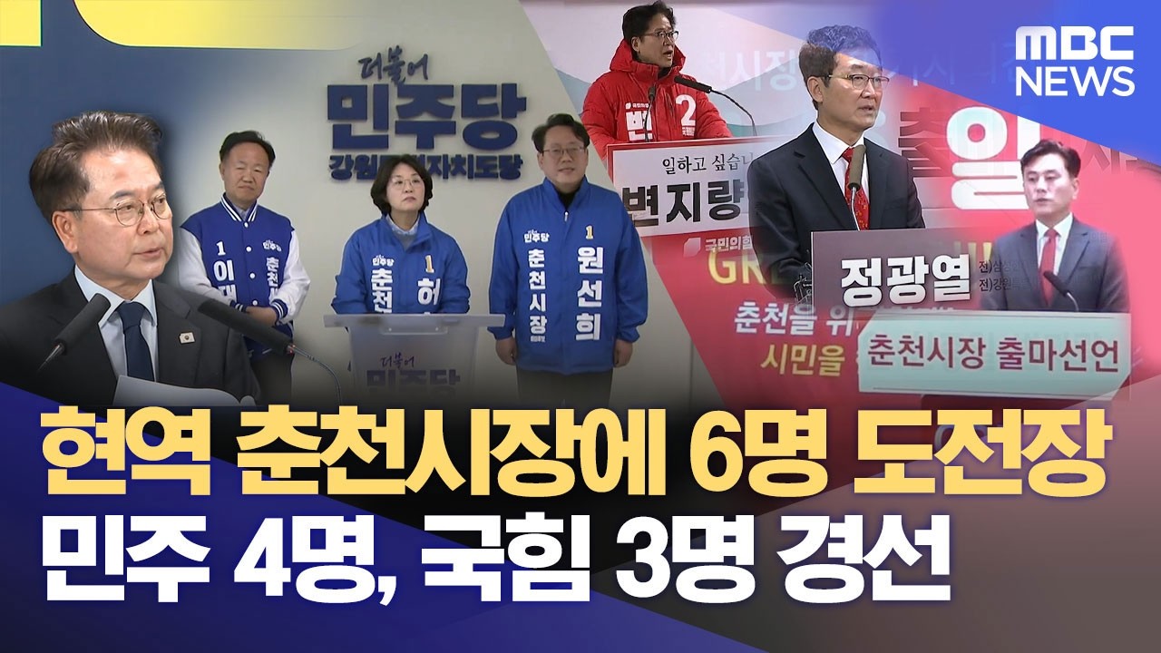 육동한 재선 도전‥ 춘천시장 선거 7명 출마 (2026.04.02/뉴스데스크/춘천MBC)