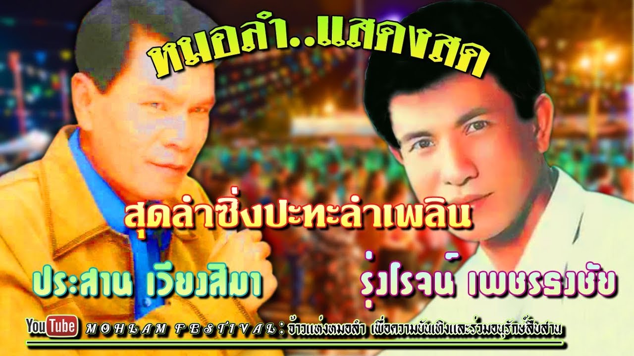 หมอลำแสดงสด..ประสาน เวียงสิมา vs รุ่งโรจน์ เพชรธงชัย - สุดยอดหมอลำซิ่งปะทะหมอลำเพลิน
